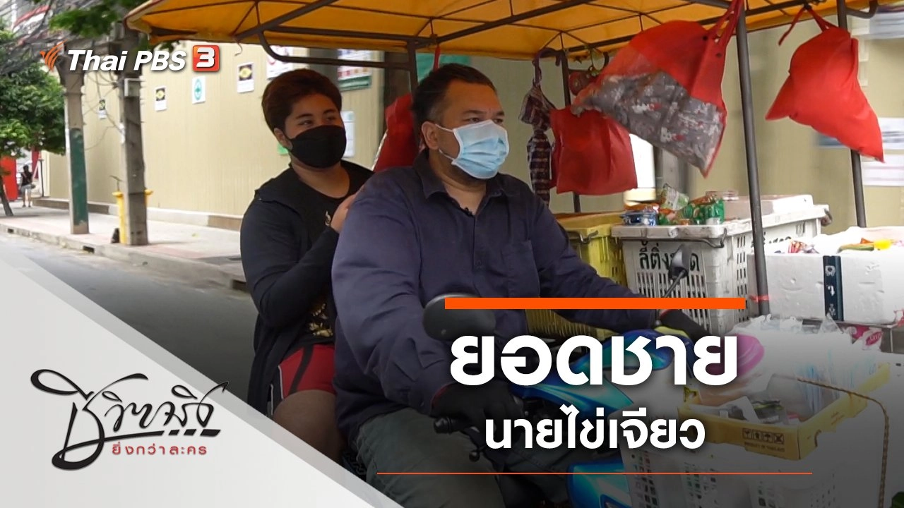 ยอดชายนายไข่เจียว