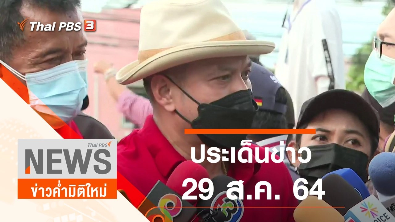 ประเด็นข่าว (29 ส.ค. 64)