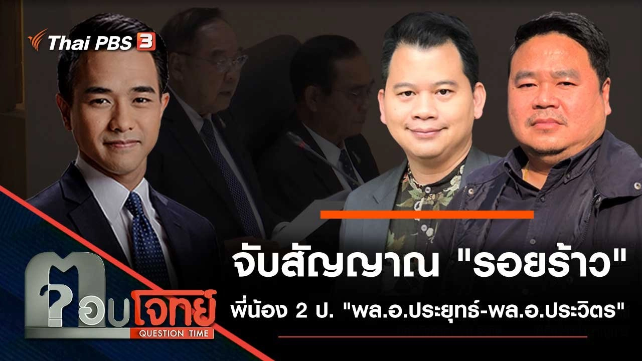 จับสัญญาณ "รอยร้าว" พี่น้อง 2 ป. "พล.อ.ประยุทธ์ - พล.อ.ประวิตร"