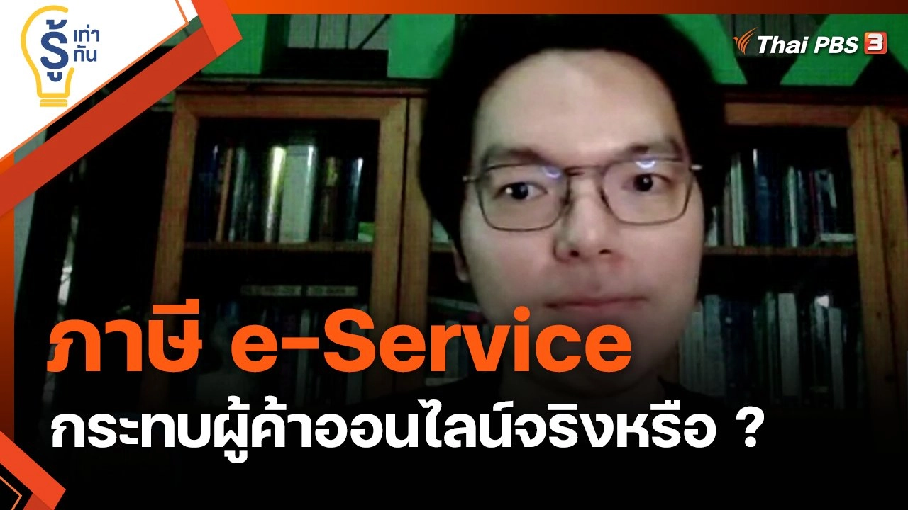 ภาษี e-Service กระทบผู้ค้าออนไลน์จริงหรือ ?