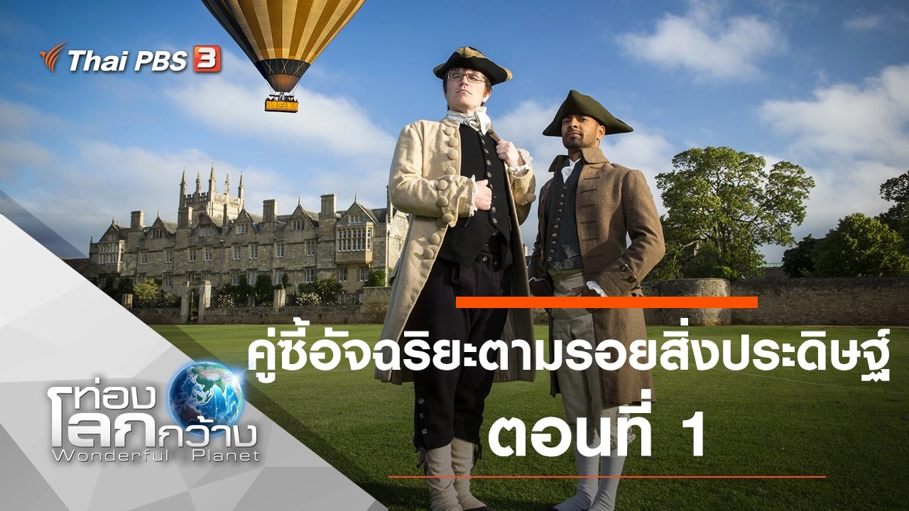 คู่ซี้อัจฉริยะตามรอยสิ่งประดิษฐ์ ตอนที่ 1