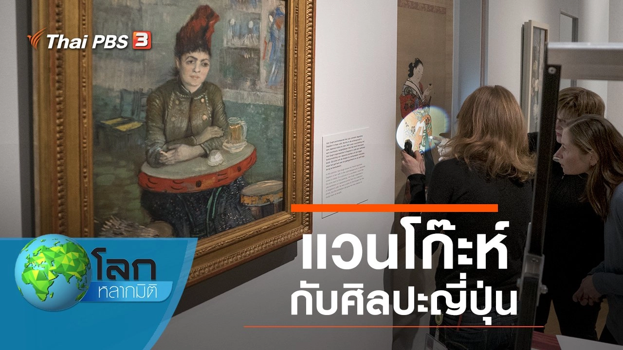 แวนโก๊ะห์กับศิลปะญี่ปุ่น