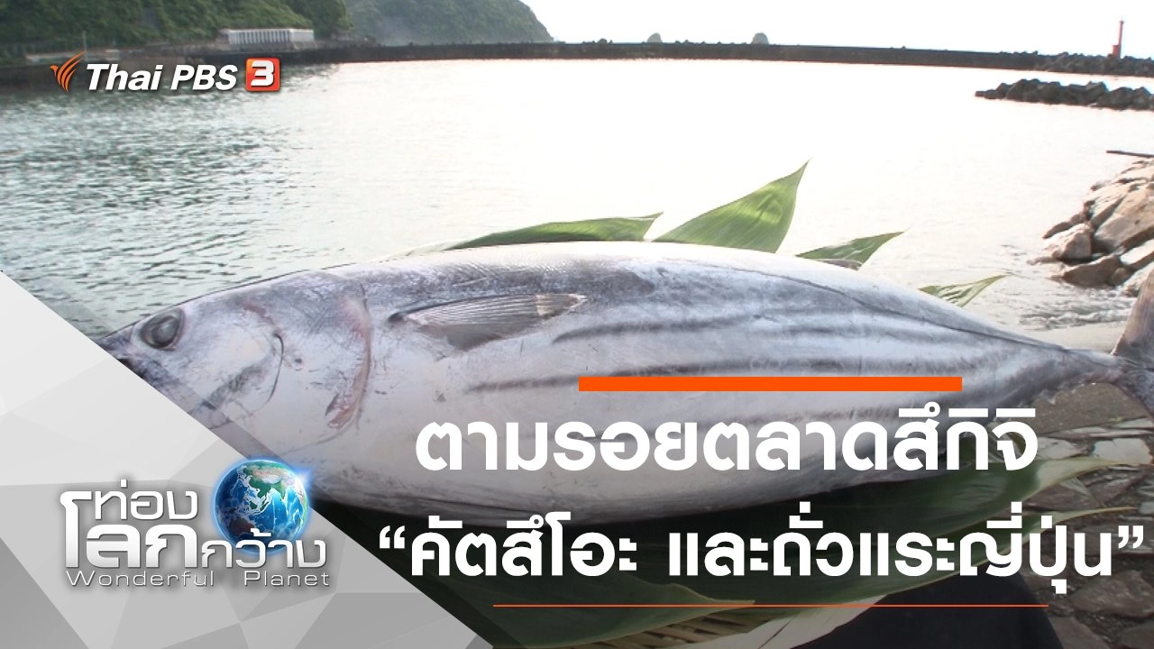 ตามรอยตลาดสึกิจิ ตอน คัตสึโอะ และ ถั่วแระญี่ปุ่น