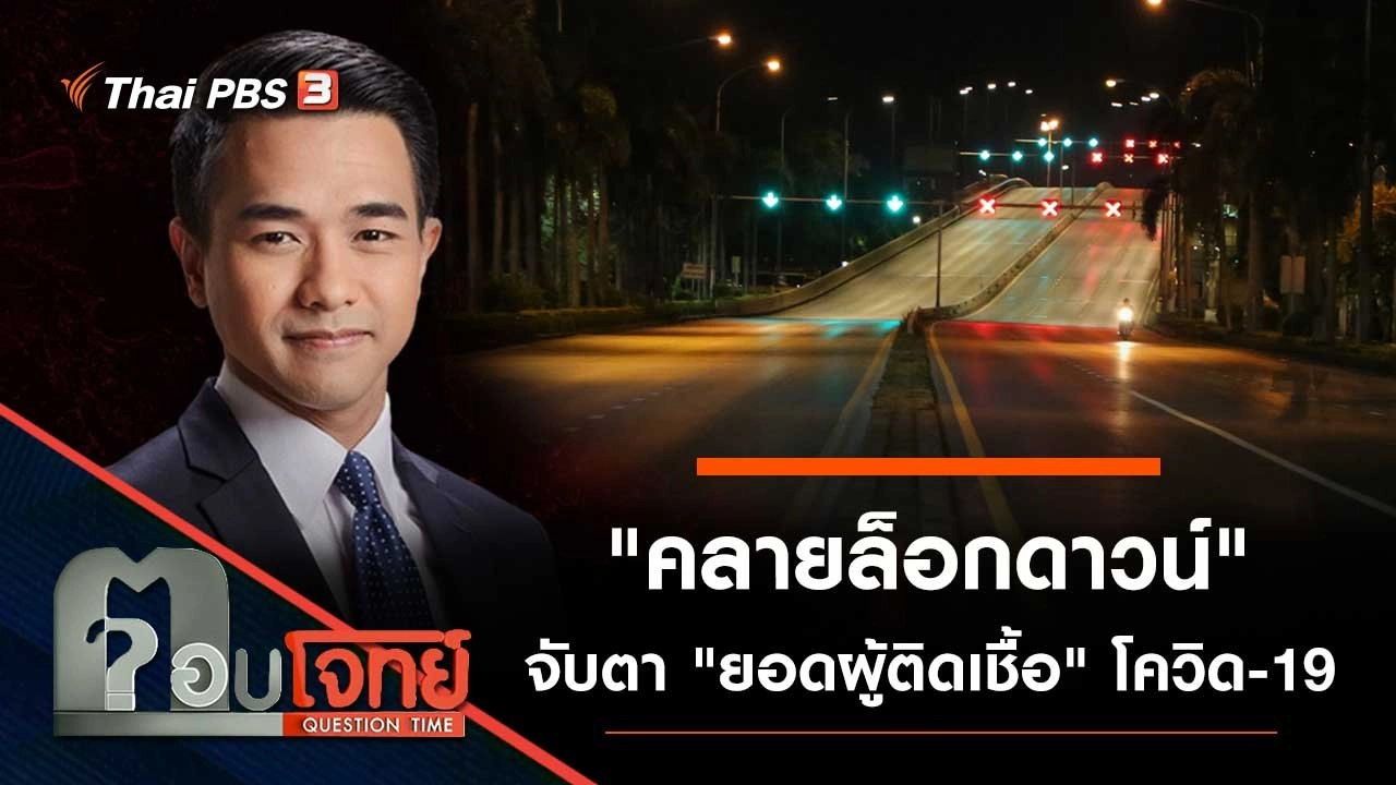 "คลายล็อกดาวน์" จับตา "ยอดผู้ติดเชื้อ" โควิด-19
