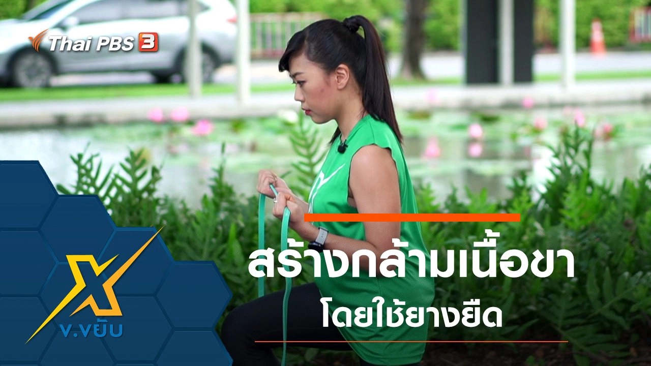 ท่าออกกำลังกายสร้างกล้ามเนื้อขาโดยใช้ยางยืด