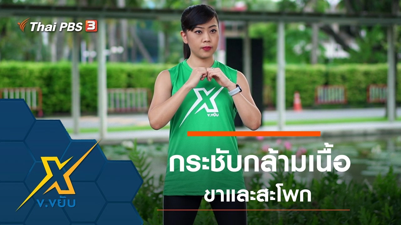 ออกกำลังกายกระชับกล้ามเนื้อขาและสะโพก