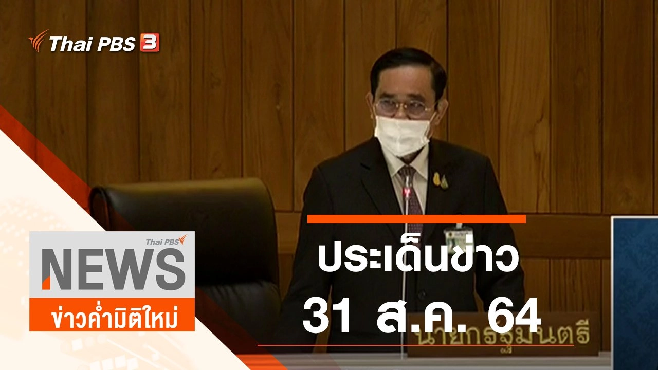 ประเด็นข่าว (31 ส.ค. 64)