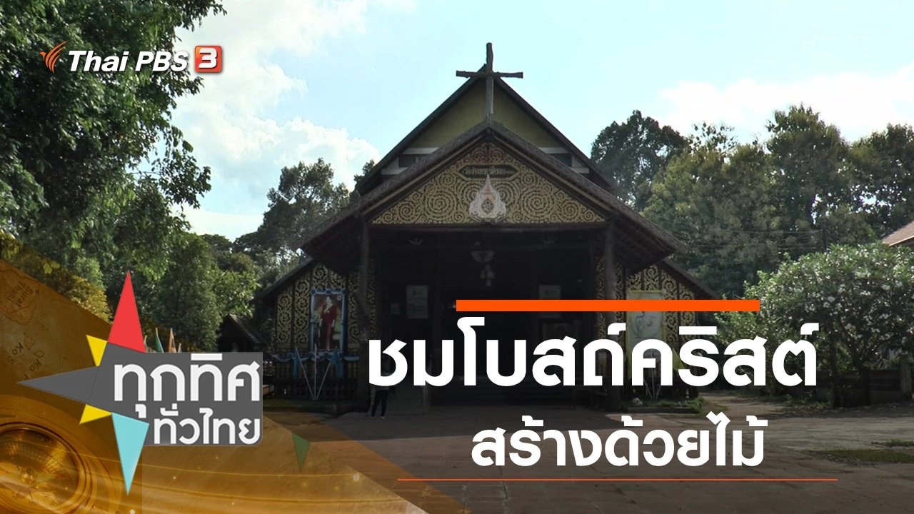 ชมโบสถ์คริสต์สร้างด้วยไม้