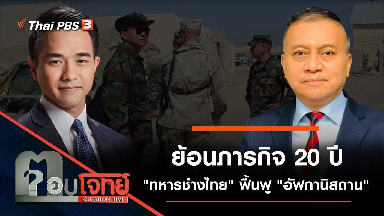 ย้อนภารกิจ 20 ปี "ทหารช่างไทย" ฟื้นฟู "อัฟกานิสถาน"