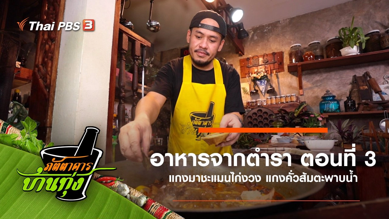 อาหารจากตำรา ตอนที่ 3
