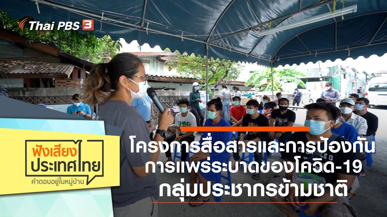 โครงการสื่อสารและการป้องกันการแพร่ระบาดของโควิด-19 กลุ่มประชากรข้ามชาติ