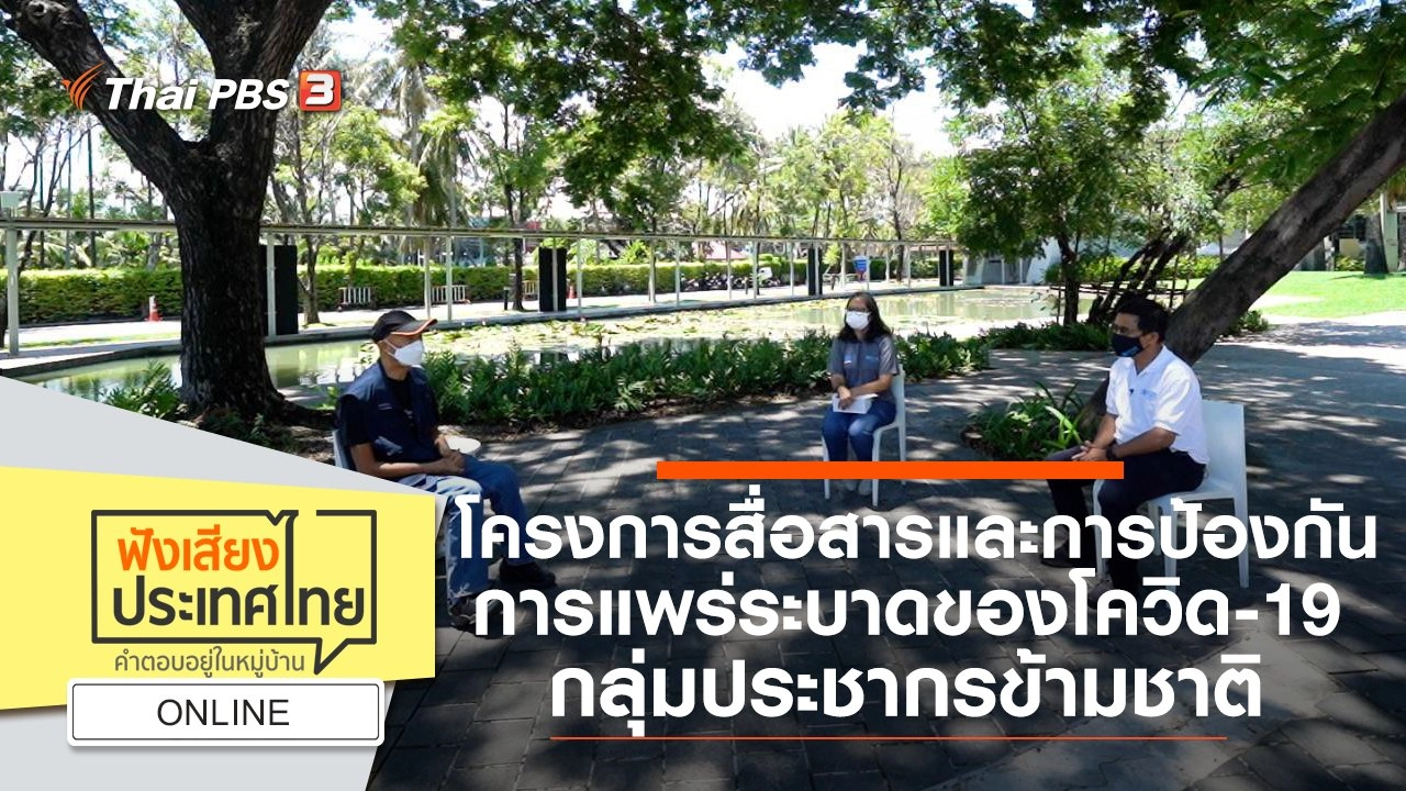 Online : โครงการสื่อสารและการป้องกันการแพร่ระบาดของโควิด-19 กลุ่มประชากรข้ามชาติ