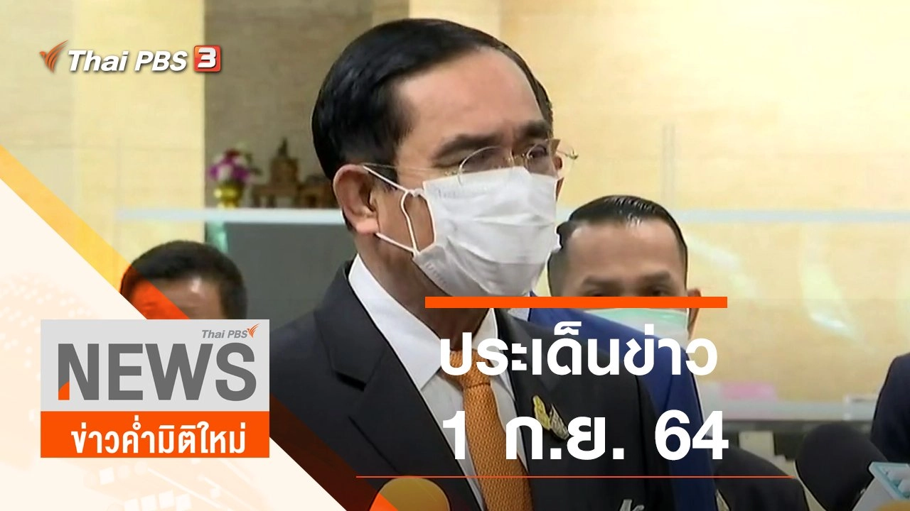 ประเด็นข่าว (1 ก.ย. 64)