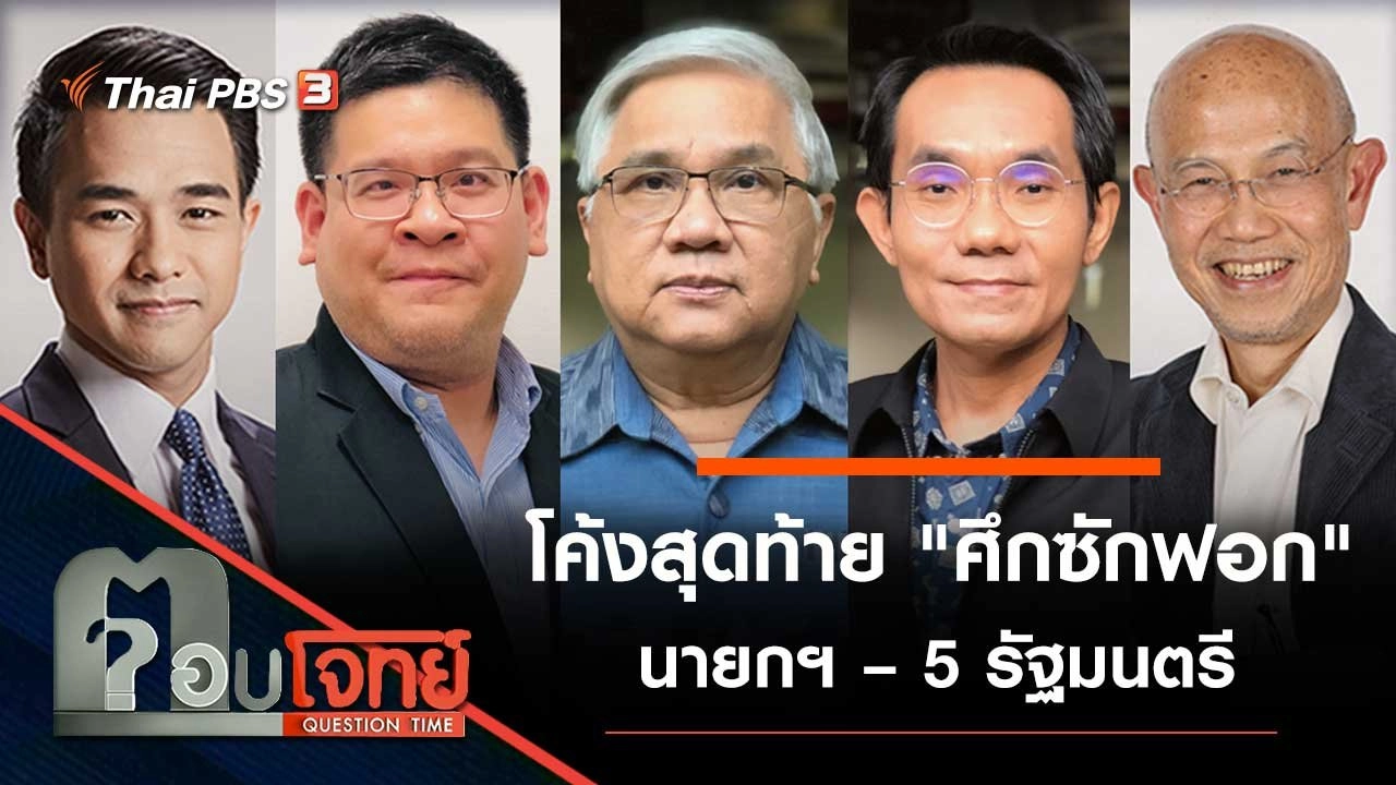 โค้งสุดท้าย "ศึกซักฟอก" นายกฯ – 5 รัฐมนตรี