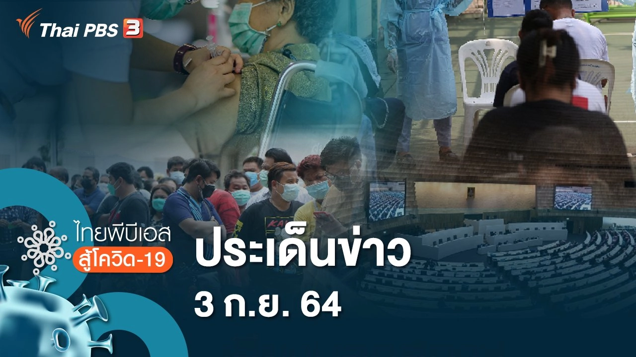 ประเด็นข่าว (3 ก.ย. 64)