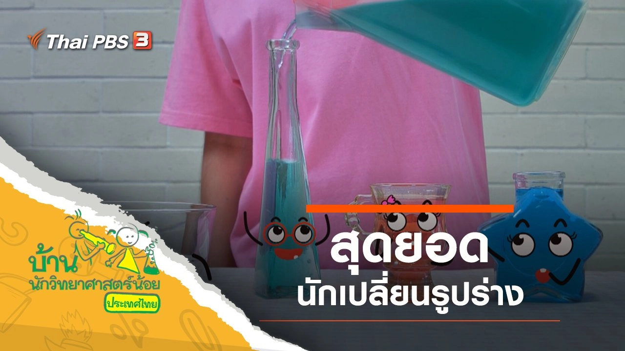 สุดยอดนักเปลี่ยนรูปร่าง