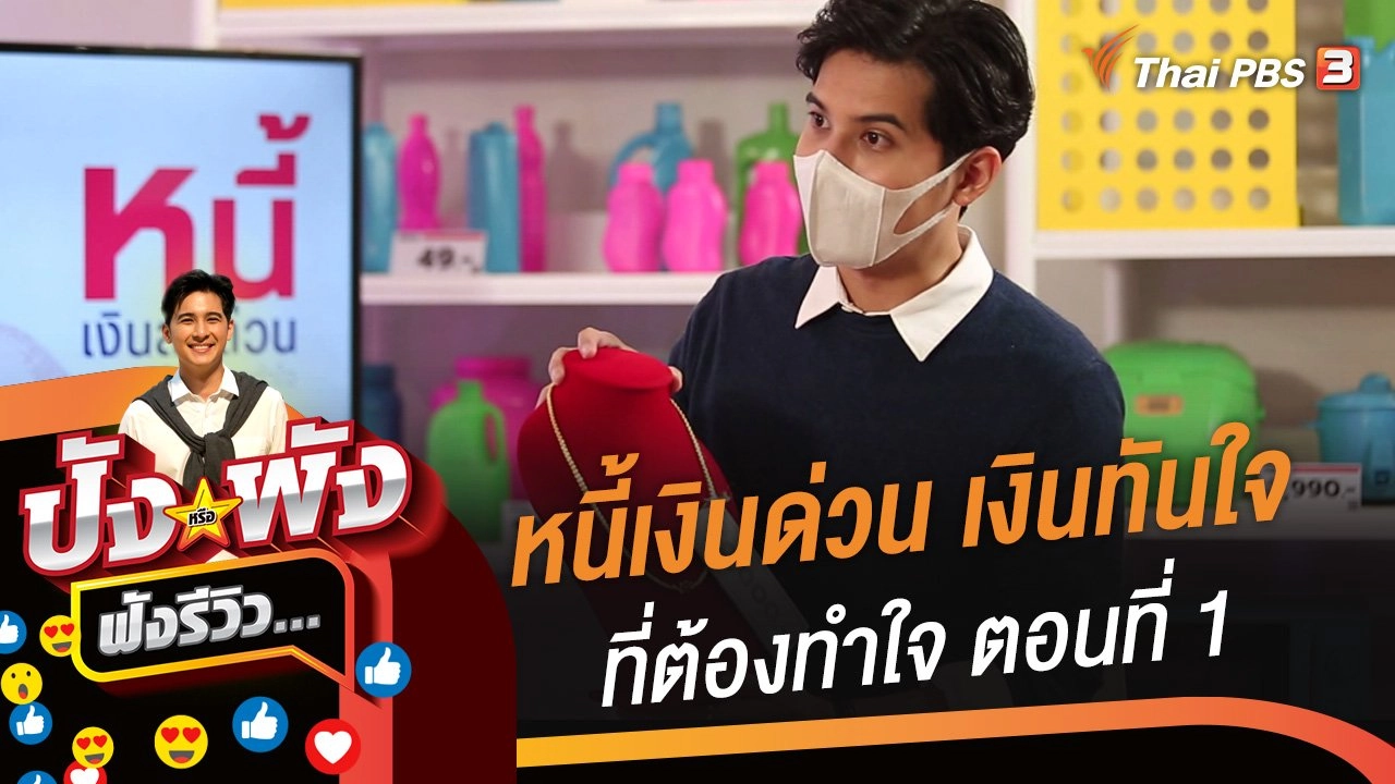 หนี้เงินด่วน เงินทันใจที่ต้องทำใจ ตอนที่ 1