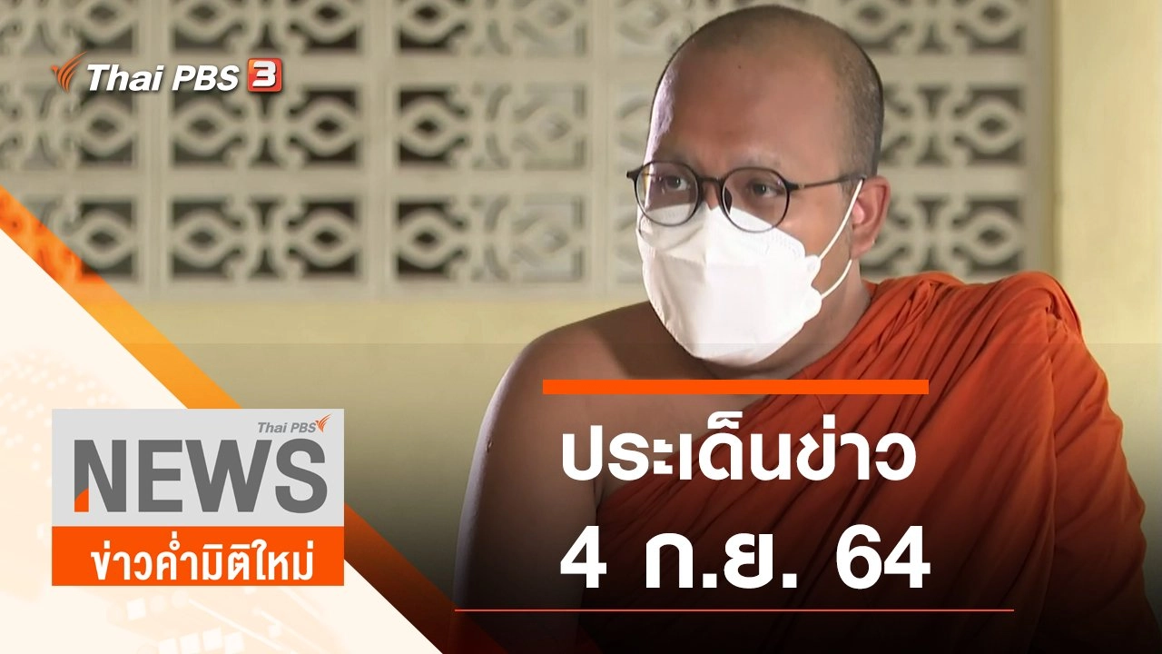 ประเด็นข่าว (4 ก.ย. 64)