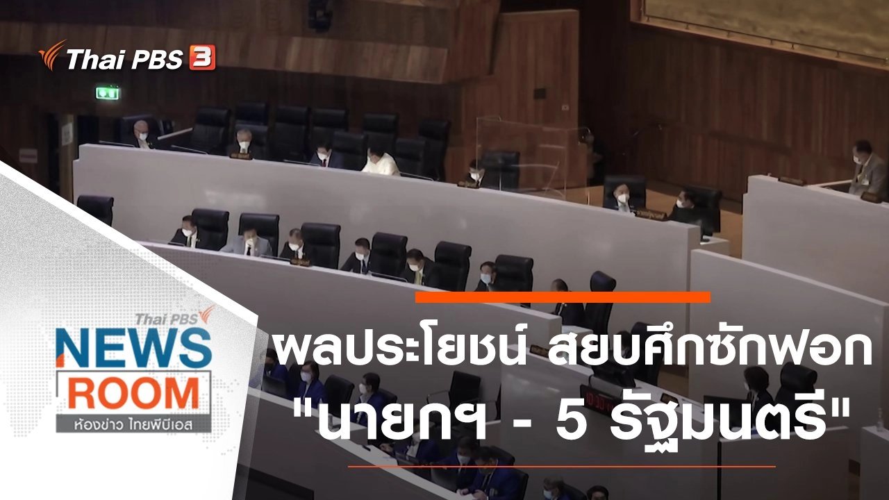 ผลประโยชน์ "สยบ" ศึกซักฟอก "นายกฯ - 5 รัฐมนตรี"