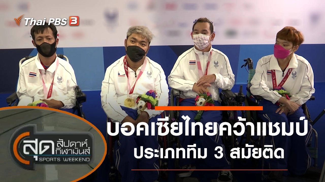 ประเด็นข่าว (5 ก.ย. 64)