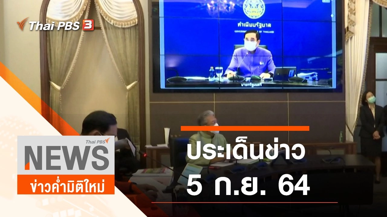 ประเด็นข่าว (5 ก.ย. 64)