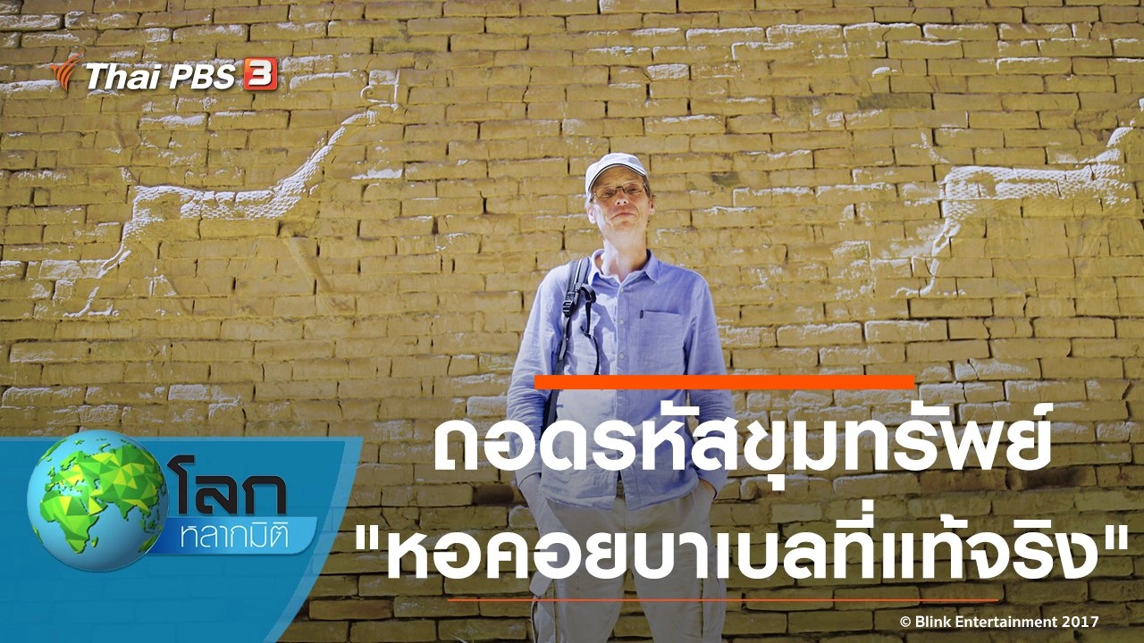 ถอดรหัสขุมทรัพย์ ตอน หอคอยบาเบลที่แท้จริง