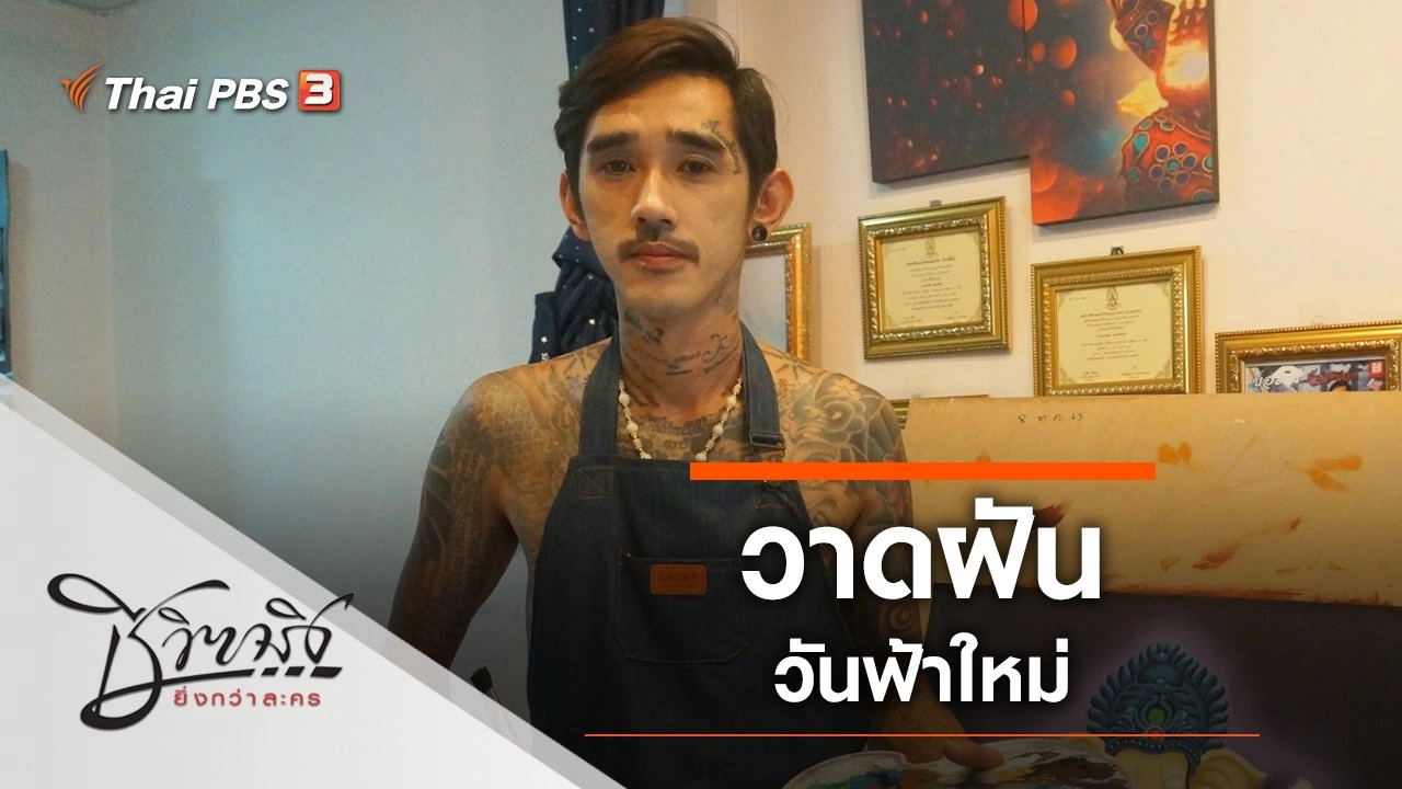 วาดฝันวันฟ้าใหม่