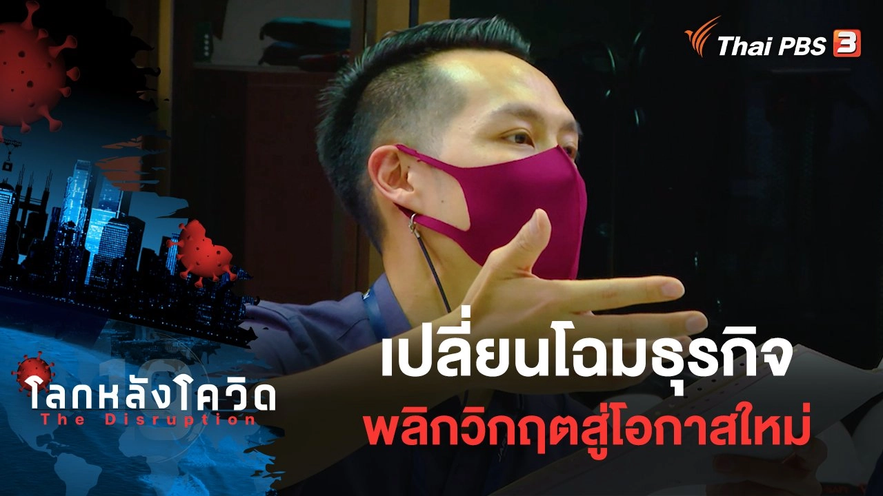 เปลี่ยนโฉมธุรกิจ พลิกวิกฤตสู่โอกาสใหม่