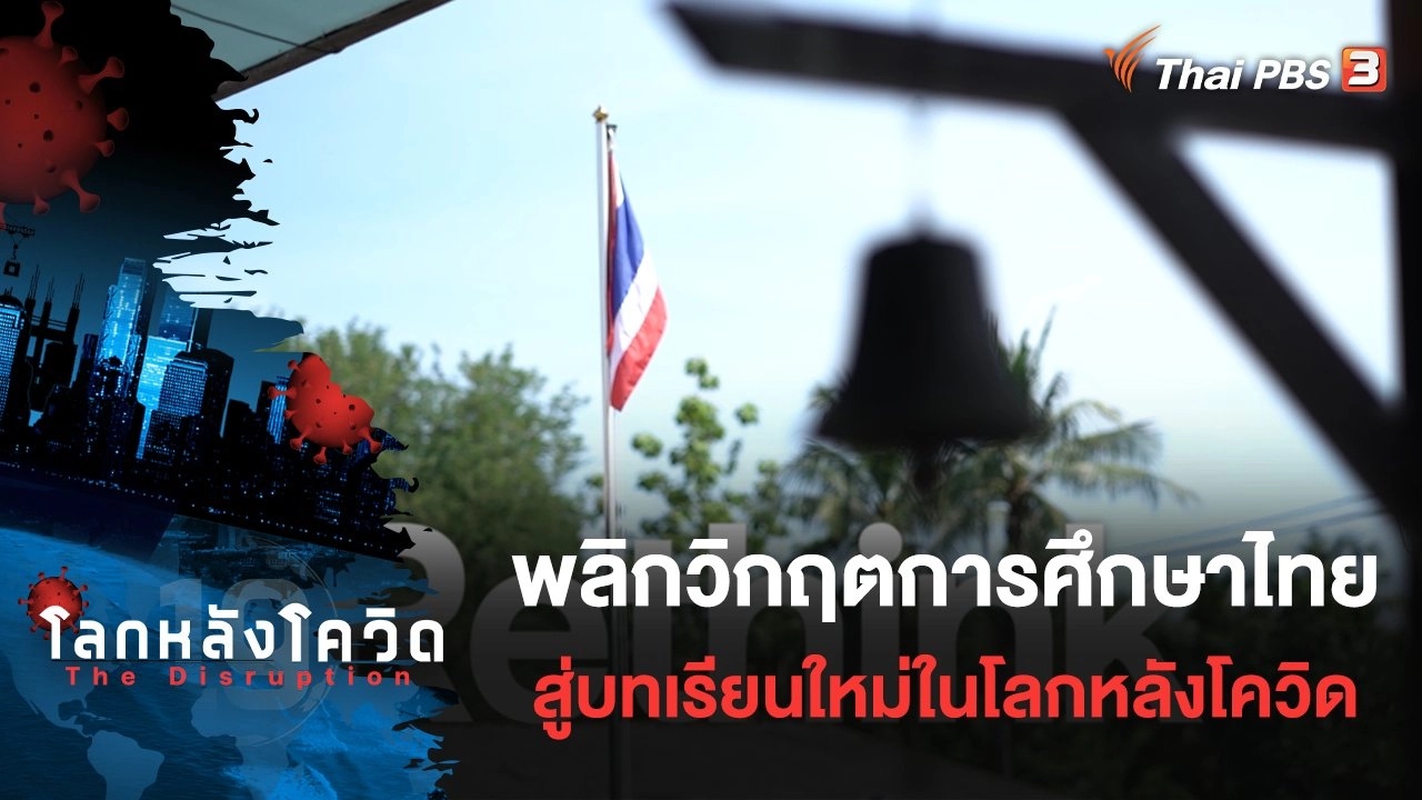พลิกวิกฤตการศึกษาไทย สู่บทเรียนใหม่ในโลกหลังโควิด
