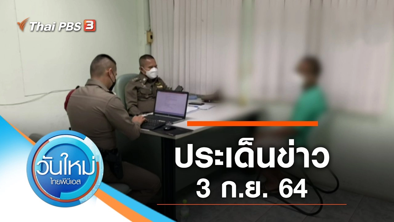 ประเด็นข่าว (3 ก.ย. 64)