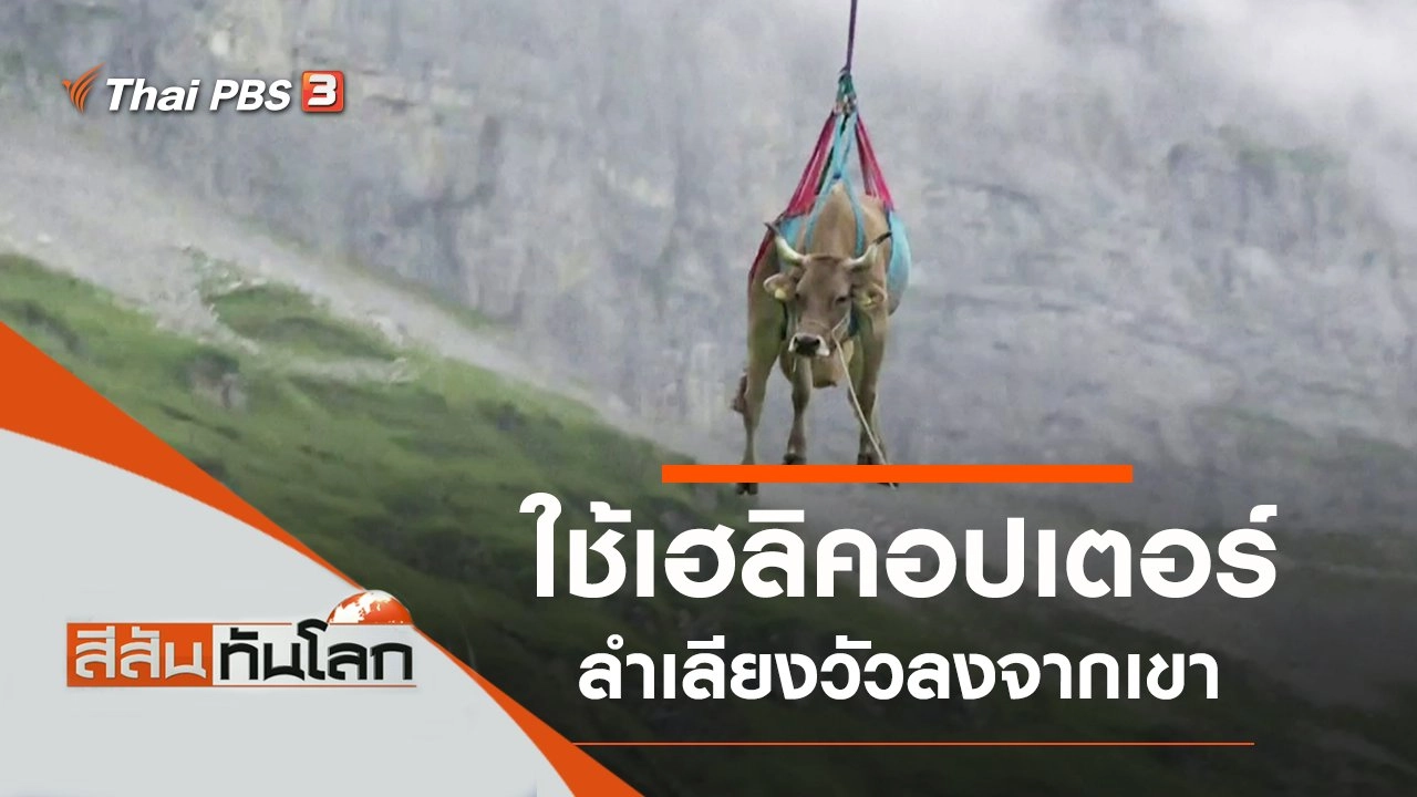 ประเด็นข่าว (4 ก.ย. 64)