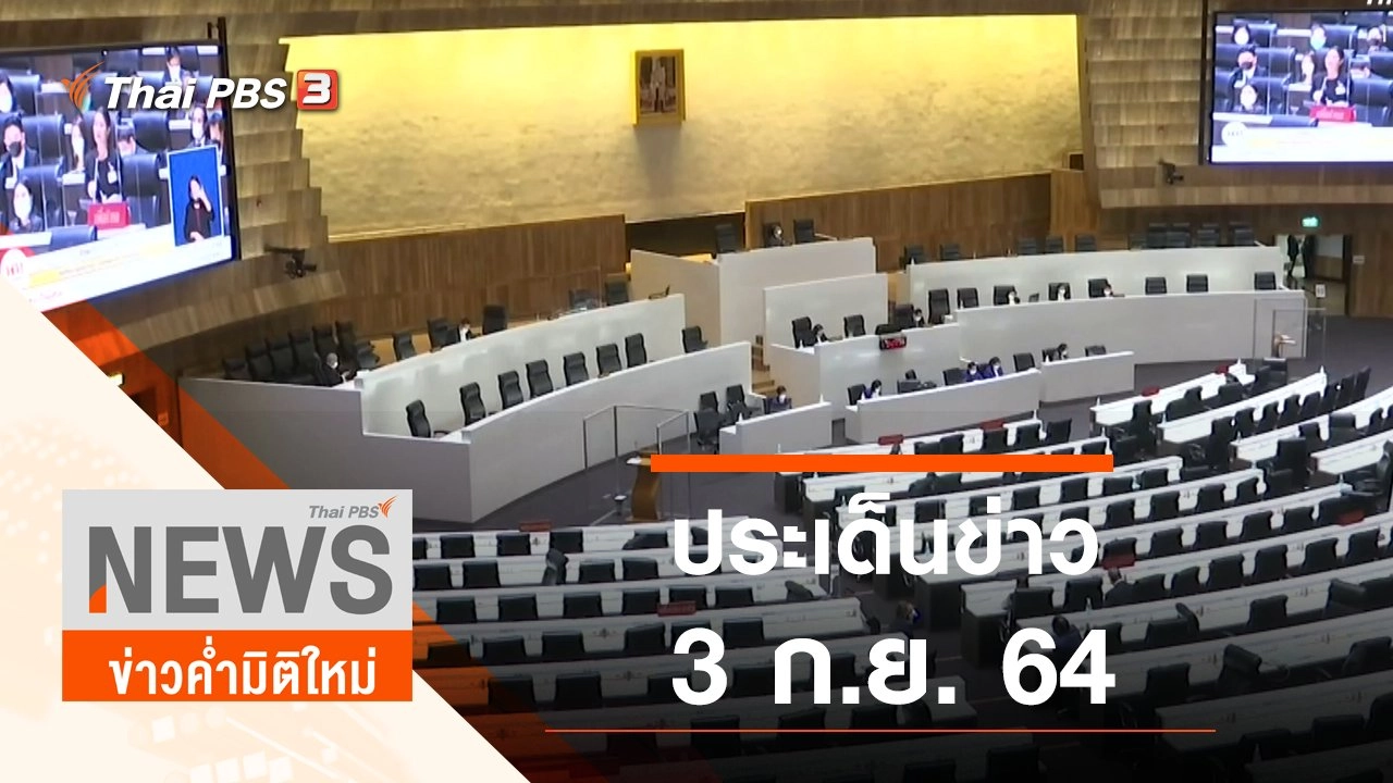 ประเด็นข่าว (3 ก.ย. 64)