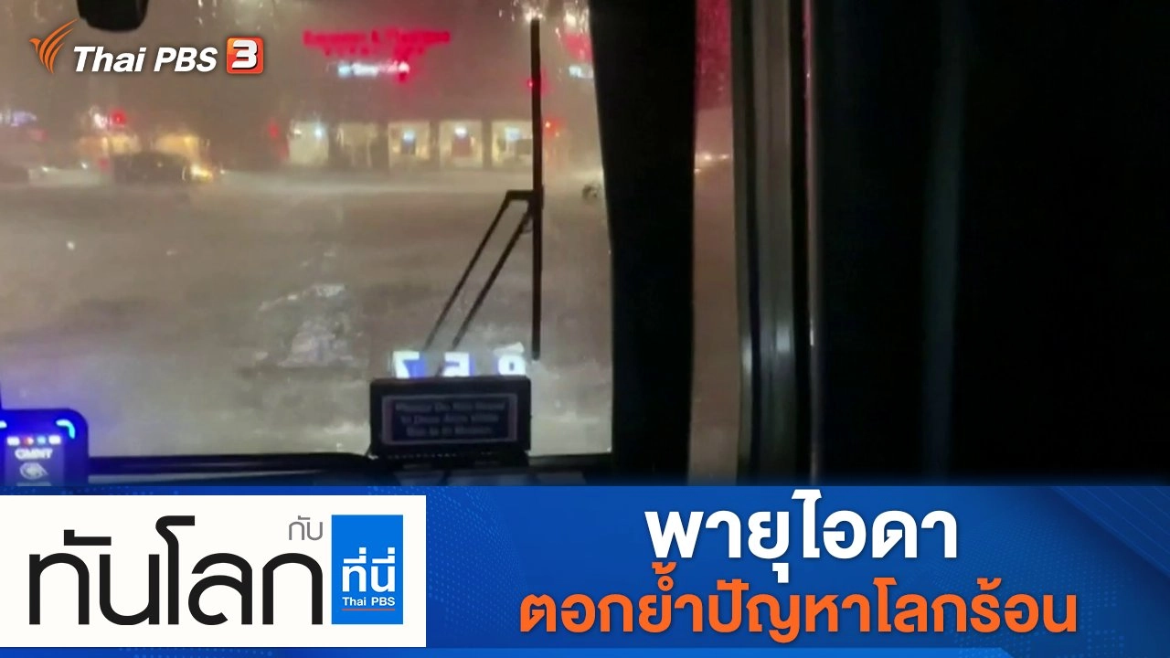 ประเด็นข่าว (3 ก.ย. 64)