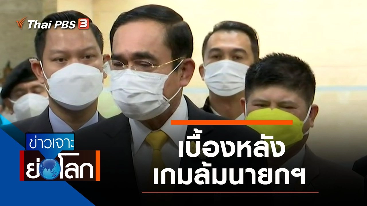 ประเด็นข่าว (4 ก.ย. 64)