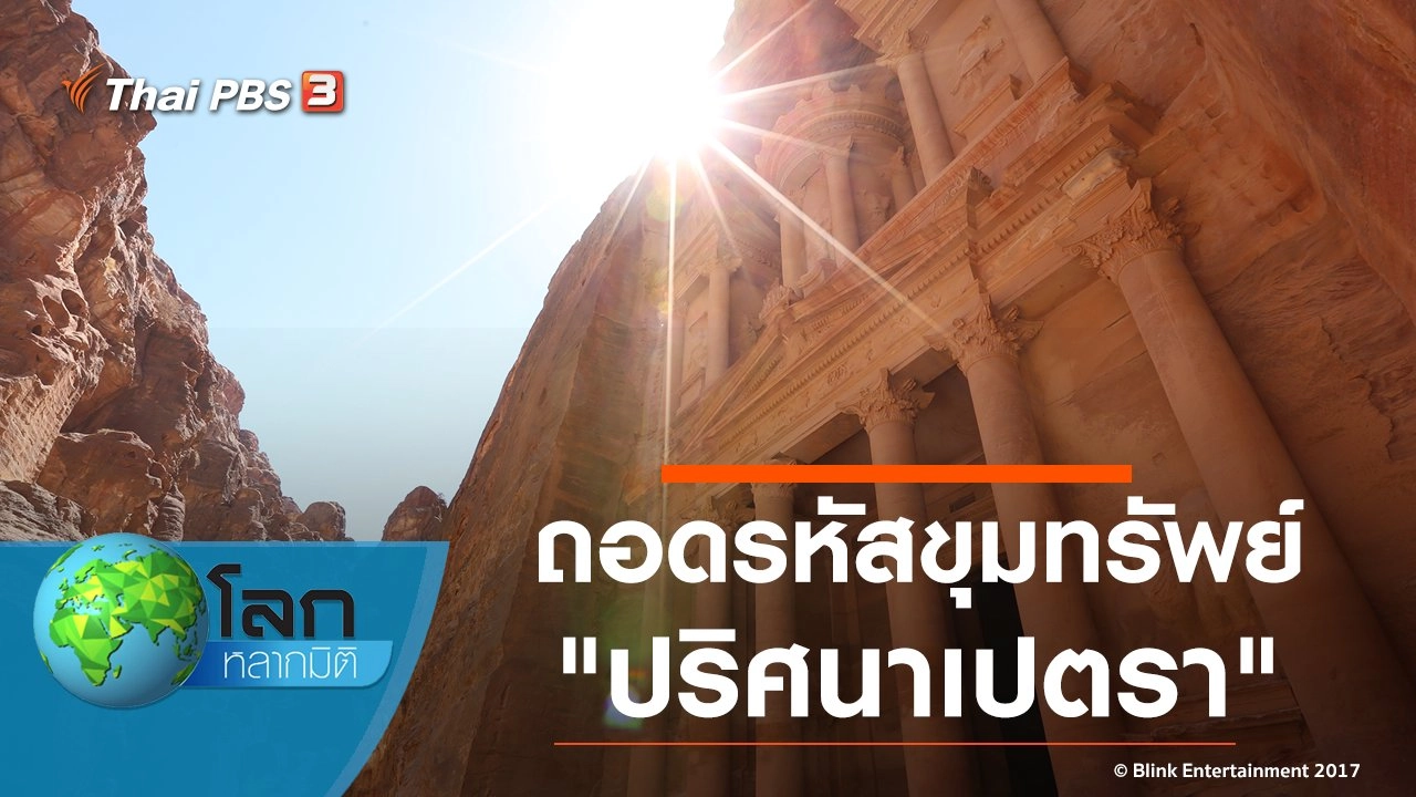 ถอดรหัสขุมทรัพย์ ตอน ปริศนาเปตรา