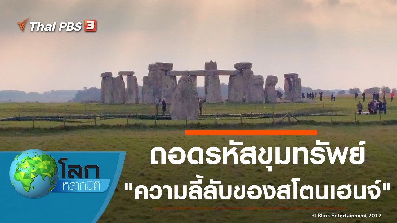 ถอดรหัสขุมทรัพย์ ตอน ความลี้ลับของสโตนเฮนจ์