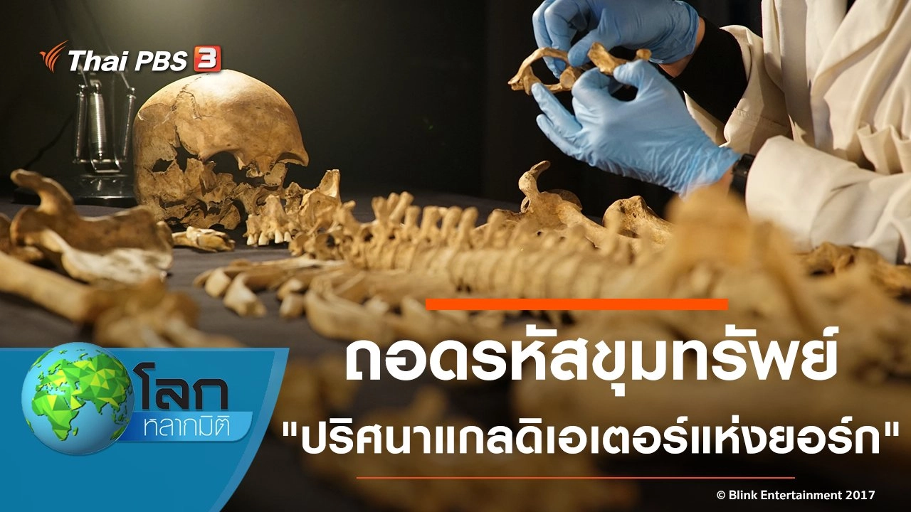 ถอดรหัสขุมทรัพย์ ตอน ปริศนาแกลดิเอเตอร์แห่งยอร์ก