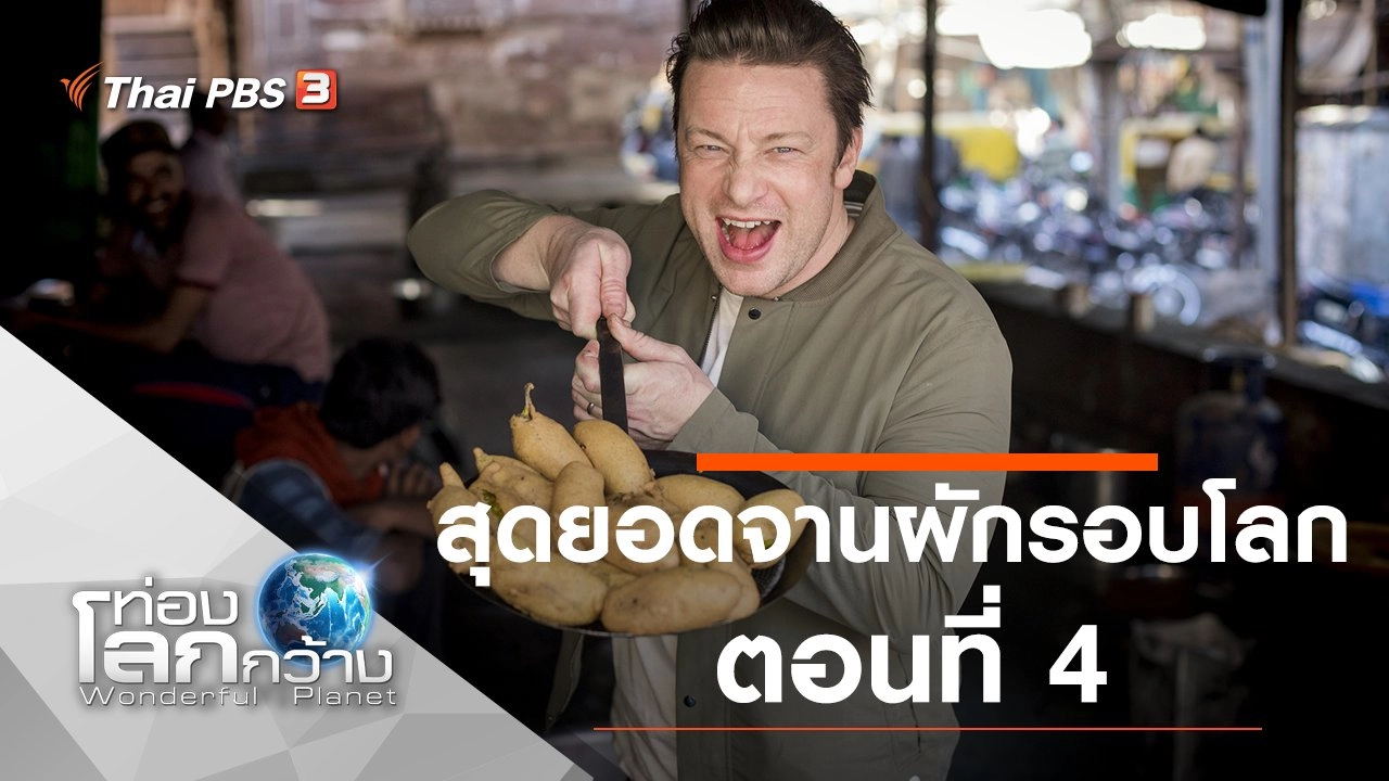 สุดยอดจานผักรอบโลก ตอนที่ 4