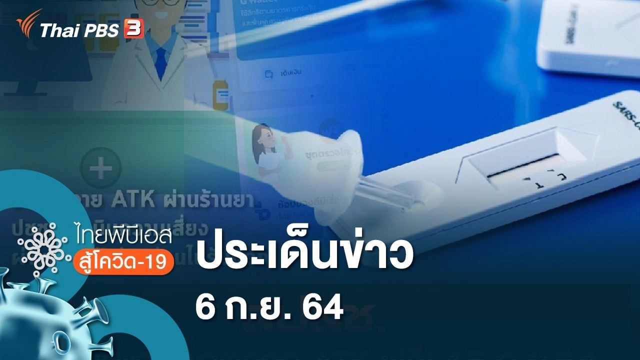 ประเด็นข่าว (6 ก.ย. 64)