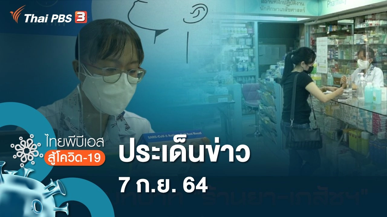 ประเด็นข่าว (7 ก.ย. 64)