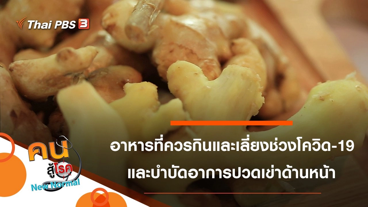 อาหารที่ควรกิน และเลี่ยงในช่วงโควิด-19, บำบัดอาการปวดเข่าด้านหน้า