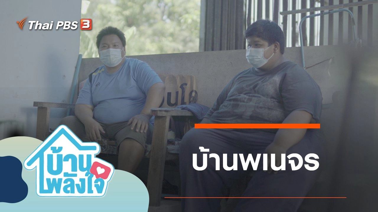 บ้านพเนจร