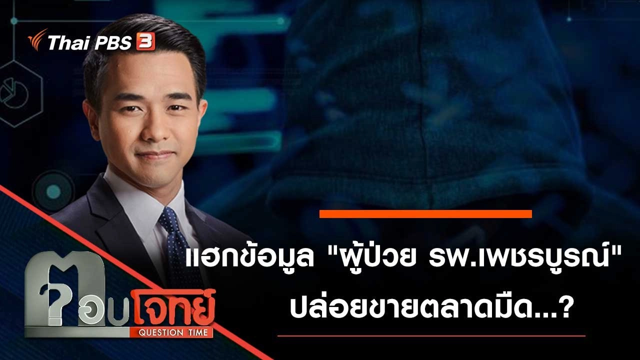 แฮกข้อมูล "ผู้ป่วย รพ.เพชรบูรณ์" ปล่อยขายตลาดมืด...?