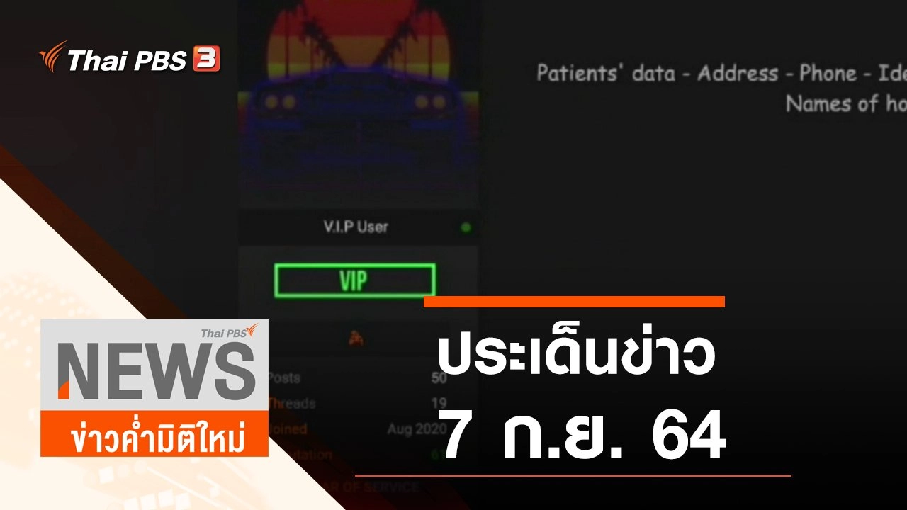 ประเด็นข่าว (7 ก.ย. 64)