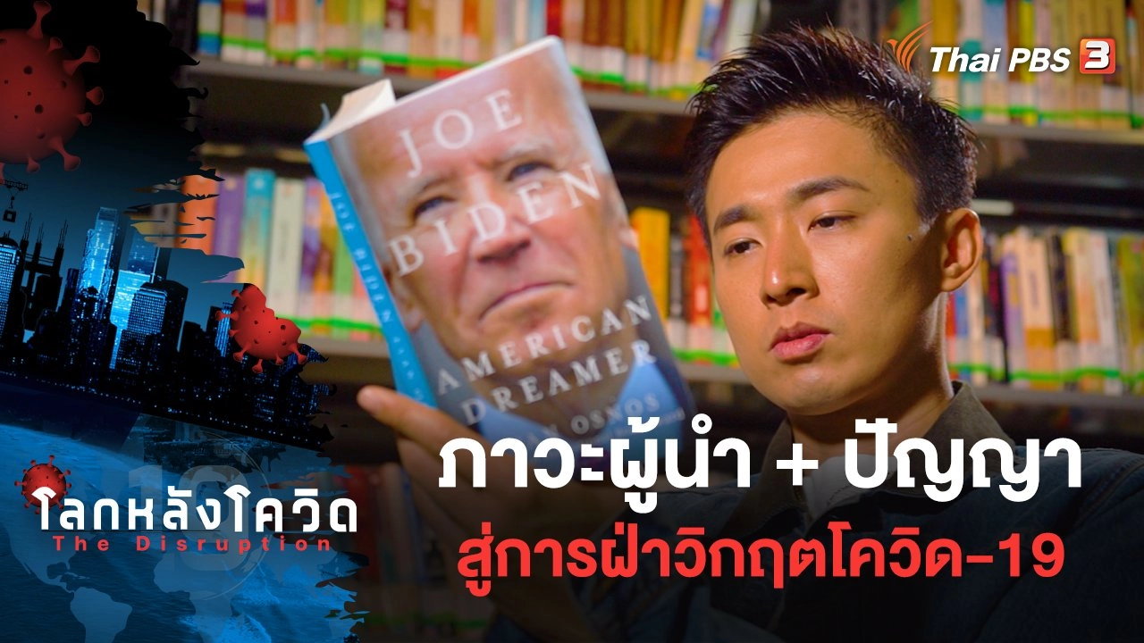 ภาวะผู้นำ + ปัญญา สู่การฝ่าวิกฤตโควิด-19