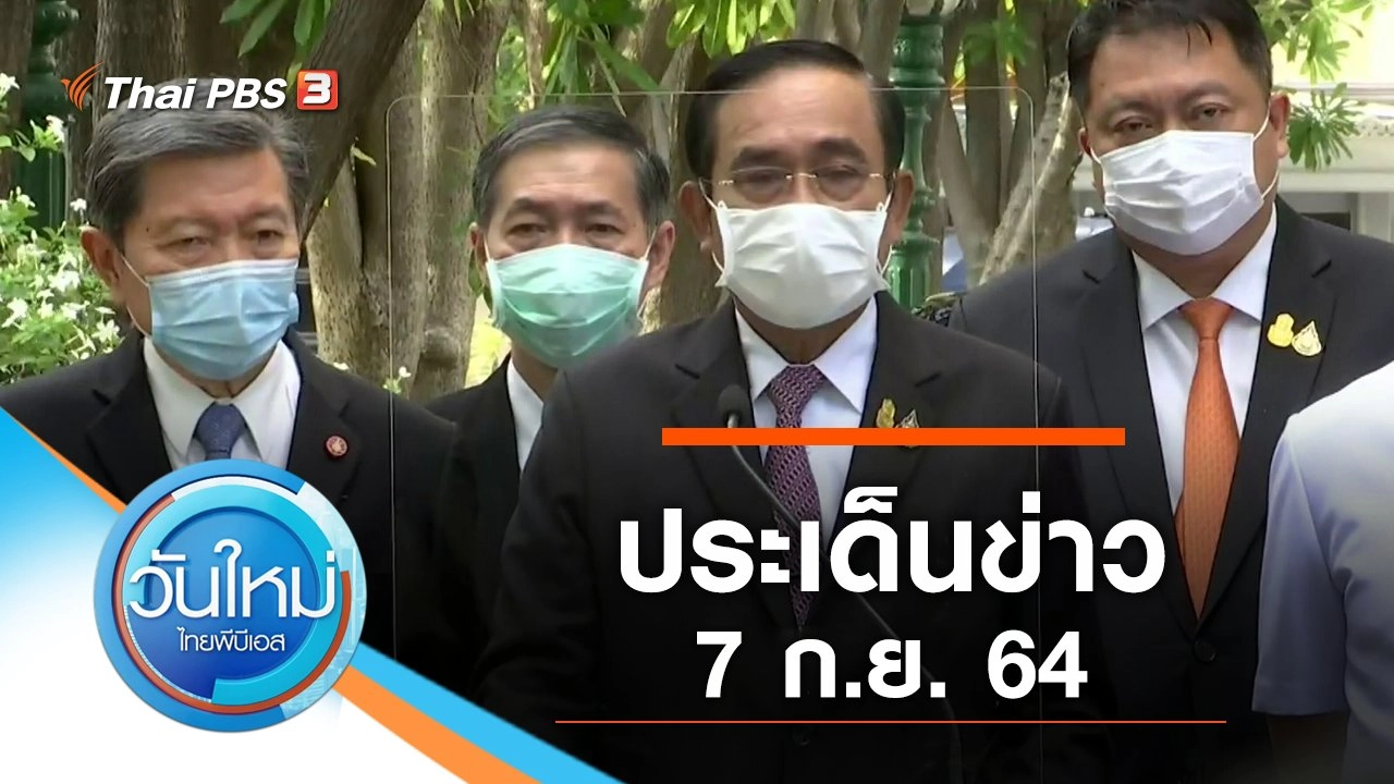 ประเด็นข่าว (7 ก.ย. 64)