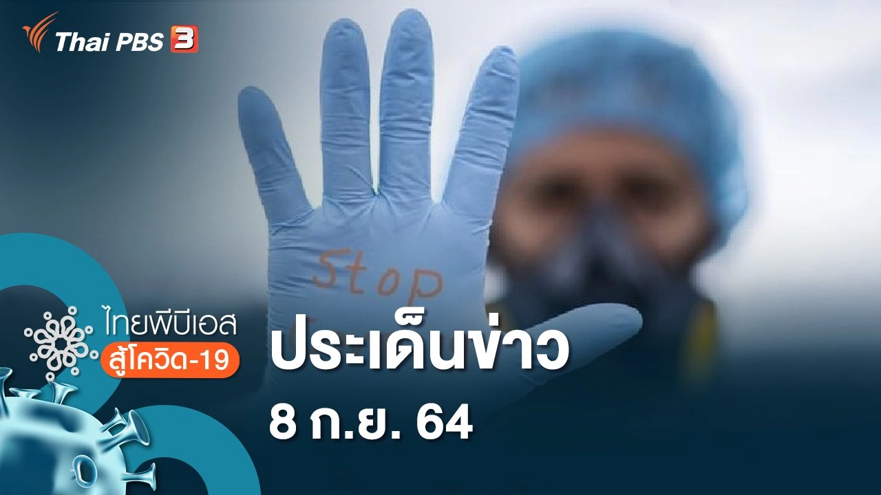 ประเด็นข่าว (8 ก.ย. 64)