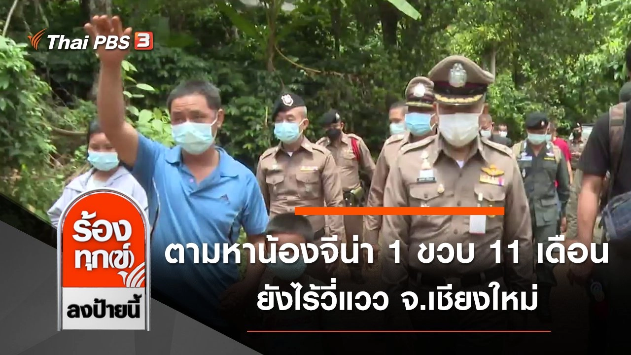 ตามหาน้องจีน่า วัย 1 ขวบ 11 เดือน ยังไร้วี่แวว จ.เชียงใหม่