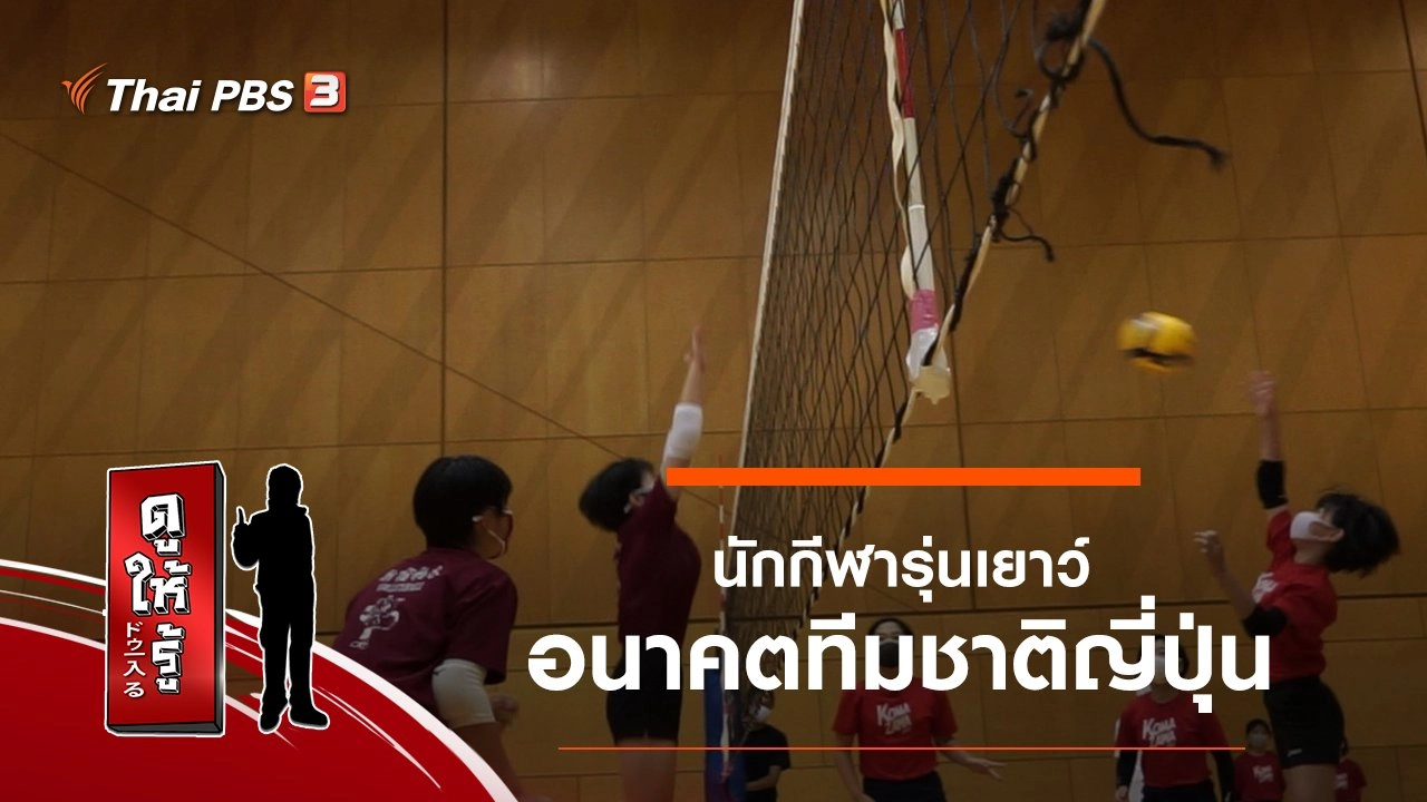 นักกีฬารุ่นเยาว์ อนาคตทีมชาติญี่ปุ่น