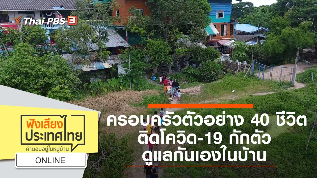 Online : ครอบครัวตัวอย่าง 40 ชีวิต ติดโควิด-19 กักตัว - ดูแลกันเองในบ้าน